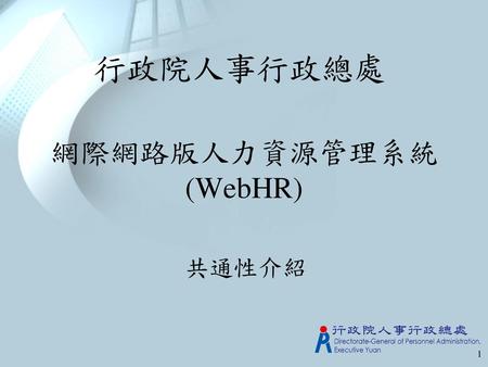 網際網路版人力資源管理系統 (WebHR)