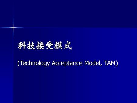 (Technology Acceptance Model, TAM)