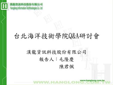 漢龍資訊科技股份有限公司 報告人：毛隆慶 陳君佩