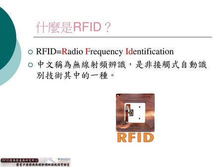 什麼是RFID？ RFID=Radio Frequency Identification