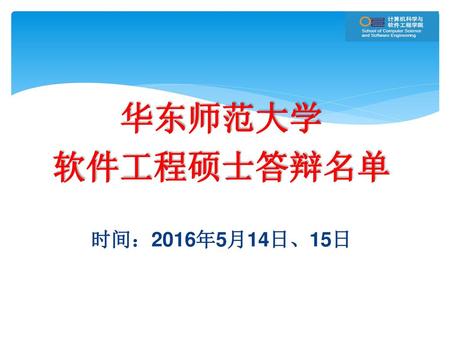 华东师范大学 软件工程硕士答辩名单 时间：2016年5月14日、15日.