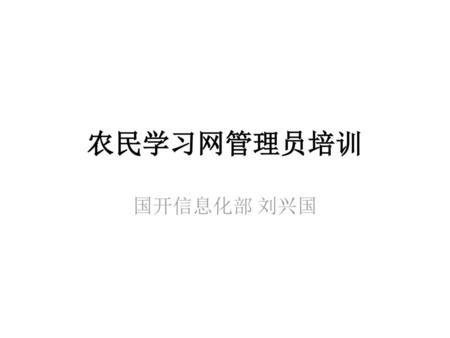 农民学习网管理员培训 国开信息化部 刘兴国.