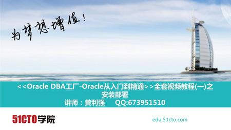 <<Oracle DBA工厂-Oracle从入门到精通>>全套视频教程(一)之 安装部署 讲师：黄利强     QQ:
