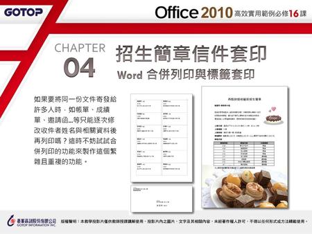 04 招生簡章信件套印 Word 合併列印與標籤套印