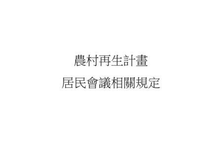 農村再生計畫 居民會議相關規定.