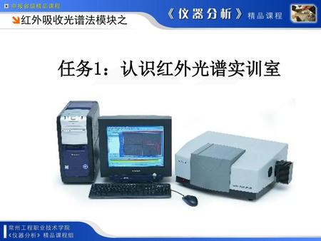 红外吸收光谱法模块之 任务1：认识红外光谱实训室.