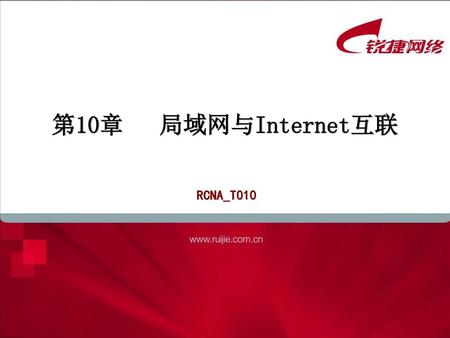第10章 局域网与Internet互联 RCNA_T010.