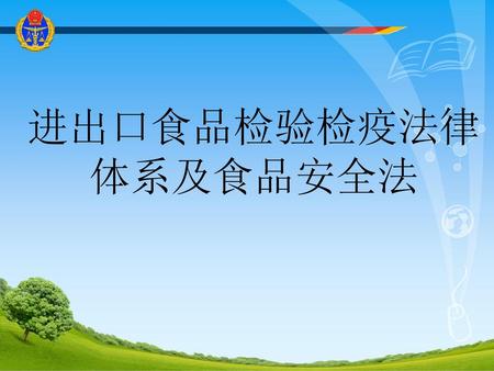 进出口食品检验检疫法律体系及食品安全法 我给大家讲的题目是《进出口食品检验检疫法律体系及食品安全法》。这次我们办的是能力提升培训班，我们都知道国家机关和公务员是在宪法和法律法规赋予的权力和职责范围内，才能按照一定的程序管理国家的相应事务，这就要求我们在行使权力中依法行政。公务员依法行政要求具备相应的能力，具备什么样的能力呢？这就是公务员依法行政的能力要有标准。