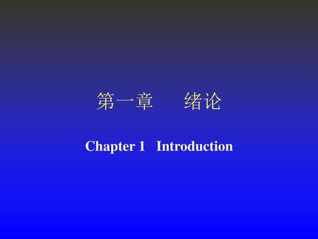 第一章 绪论 Chapter 1 Introduction.