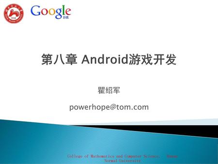第八章 Android游戏开发 瞿绍军 powerhope@tom.com.