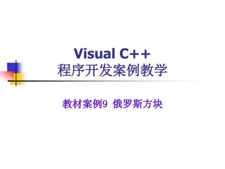 Visual C++ 程序开发案例教学 教材案例9 俄罗斯方块.