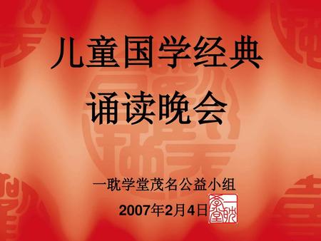 儿童国学经典 诵读晚会 一耽学堂茂名公益小组 2007年2月4日.