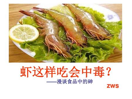 虾这样吃会中毒？ ——漫谈食品中的砷 zws.