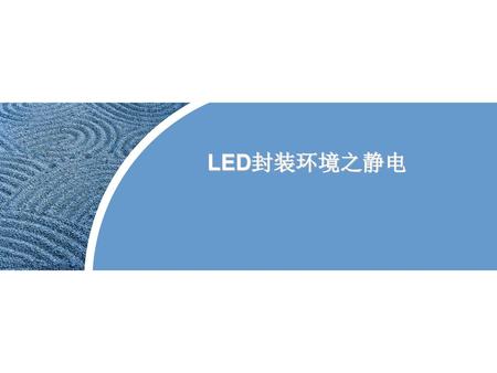 LED封装环境之静电.