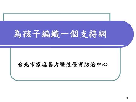 為孩子編織一個支持網　 台北市家庭暴力暨性侵害防治中心.