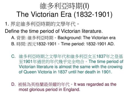 維多利亞時期(I) The Victorian Era ( )