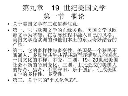 第九章 19 世纪美国文学 第一节 概论 关于美国文学有三点值得注意: