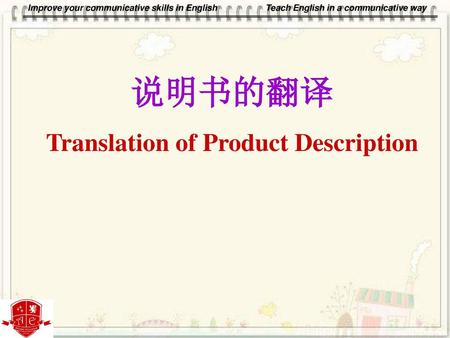 说明书的翻译 Translation of Product Description