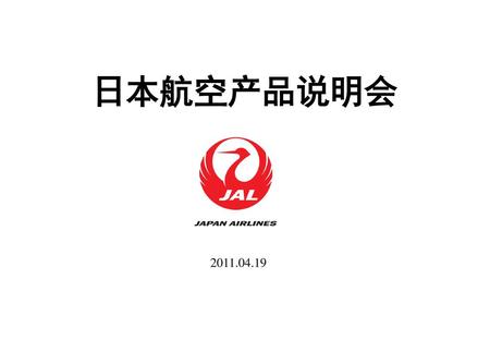 日本航空产品说明会 2011.04.19.