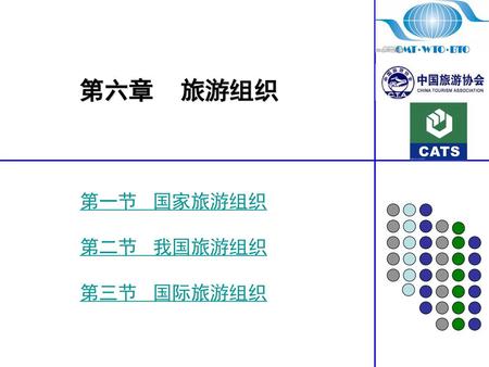 第一节 国家旅游组织 第二节 我国旅游组织 第三节 国际旅游组织