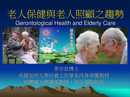 老人保健與老人照顧之趨勢 Gerontological Health and Elderly Care