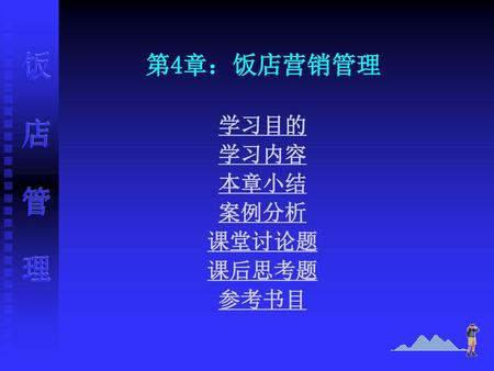 学习目的 学习内容 本章小结 案例分析 课堂讨论题 课后思考题 参考书目