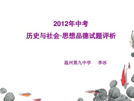 2012年中考 历史与社会·思想品德试题评析 温州第九中学 李冰.