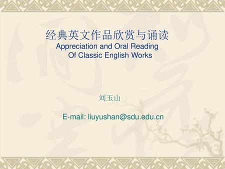 经典英文作品欣赏与诵读 Appreciation and Oral Reading Of Classic English Works