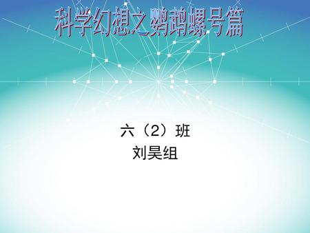 科学幻想之鹦鹉螺号篇 六（2）班 刘昊组.