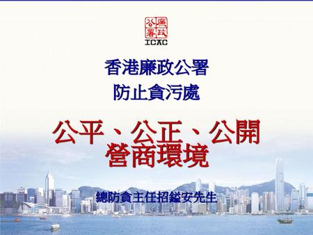 公平、公正、公開 營商環境 香港廉政公署 防止貪污處 總防貪主任招鎰安先生