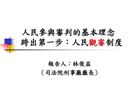 人民參與審判的基本理念 跨出第一步：人民觀審制度