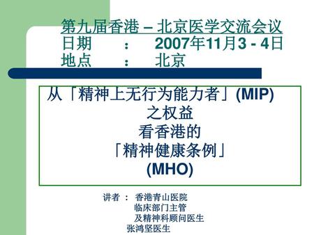 第九届香港 – 北京医学交流会议 日期 ： 2007年11月3 - 4日 地点 ： 北京