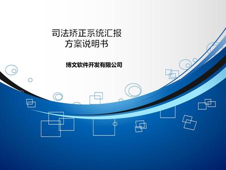 司法矫正系统汇报 方案说明书 博文软件开发有限公司.