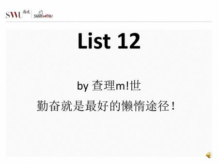 List 12 by 查理m!世 勤奋就是最好的懒惰途径！.