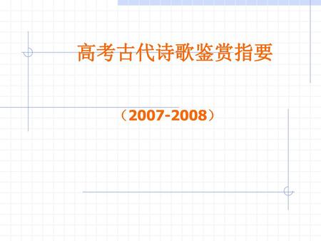 高考古代诗歌鉴赏指要 （2007-2008）.
