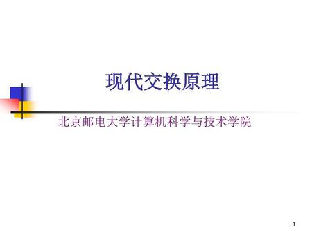 现代交换原理 北京邮电大学计算机科学与技术学院.