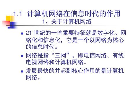 1.1 计算机网络在信息时代的作用 1、关于计算机网络