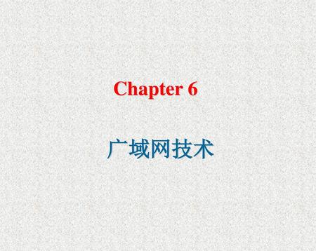Chapter 6 广域网技术.