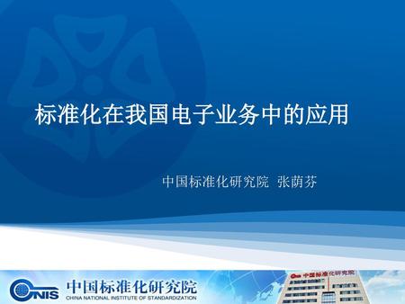标准化在我国电子业务中的应用 中国标准化研究院 张荫芬.
