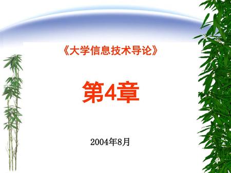 《大学信息技术导论》 第4章 2004年8月.