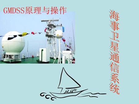 GMDSS原理与操作 海事卫星通信系统.