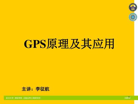 GPS原理及其应用 主讲：李征航.