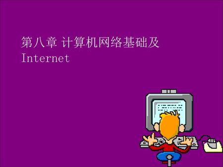 第八章 计算机网络基础及Internet.