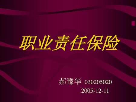 职业责任保险 郝豫华 030205020 2005-12-11.