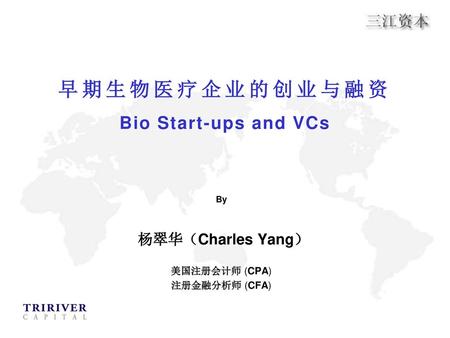 早期生物医疗企业的创业与融资 Bio Start-ups and VCs