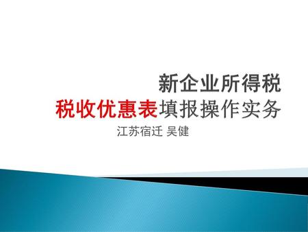 新企业所得税 税收优惠表填报操作实务 江苏宿迁 吴健.