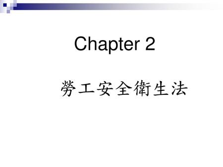 Chapter 2 勞工安全衛生法.