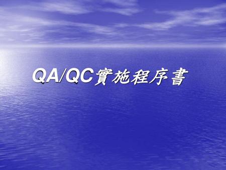 QA/QC實施程序書.