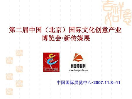 第二届中国（北京）国际文化创意产业 博览会·新传媒展