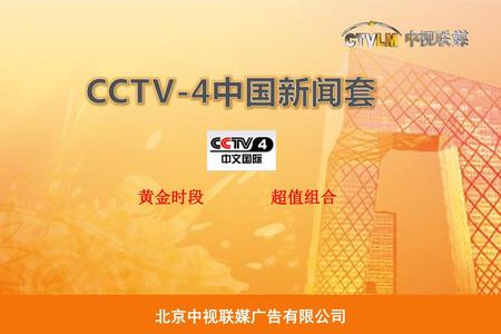 CCTV-4中国新闻套 黄金时段 超值组合.